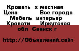 Кровать 2х местная  › Цена ­ 4 000 - Все города Мебель, интерьер » Кровати   . Иркутская обл.,Саянск г.